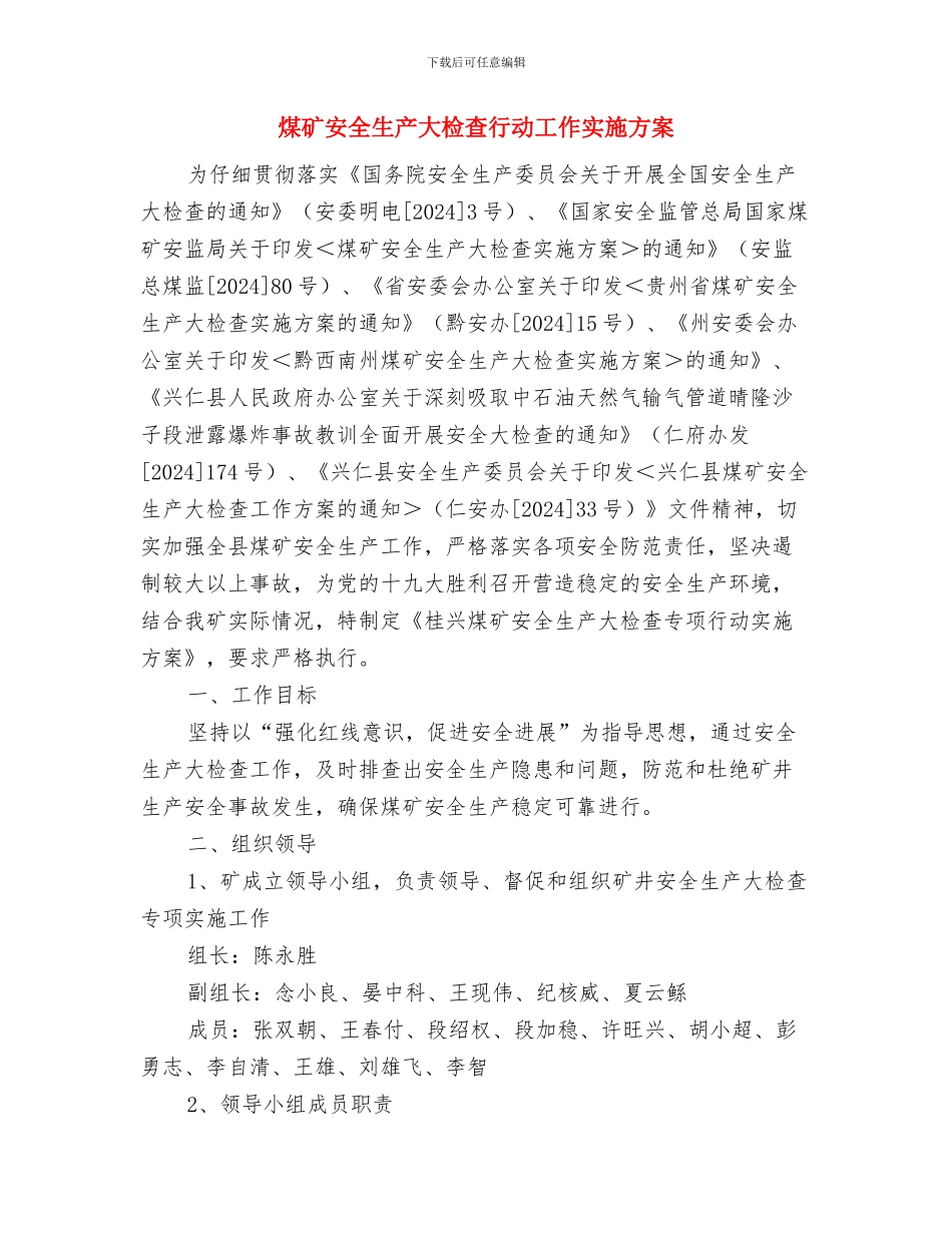 煤矿安全生产大检查工作方案与煤矿安全生产大检查行动工作实施方案汇编_第3页