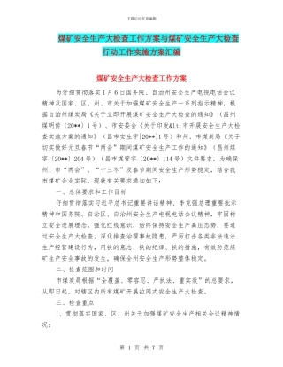 煤矿安全生产大检查工作方案与煤矿安全生产大检查行动工作实施方案汇编