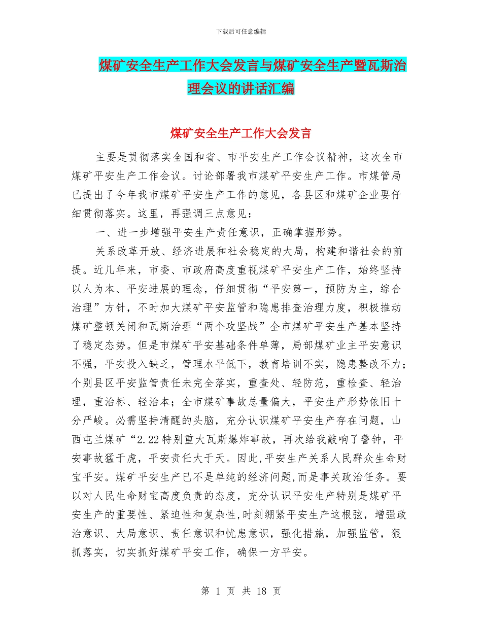 煤矿安全生产工作大会发言与煤矿安全生产暨瓦斯治理会议的讲话汇编_第1页