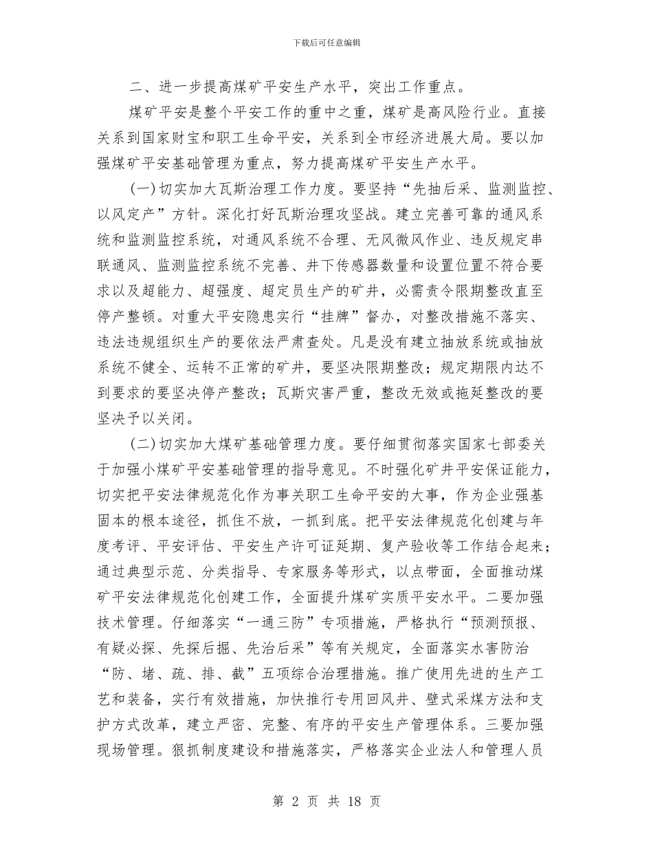 煤矿安全生产工作大会发言与煤矿安全生产暨瓦斯治理会议的讲话汇编_第2页