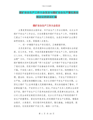 煤矿安全生产工作大会发言与煤矿安全生产暨瓦斯治理会议的讲话汇编