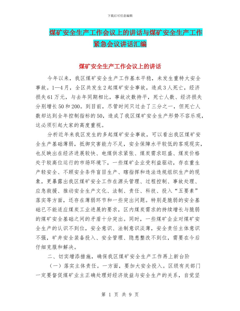 煤矿安全生产工作会议上的讲话与煤矿安全生产工作紧急会议讲话汇编_第1页