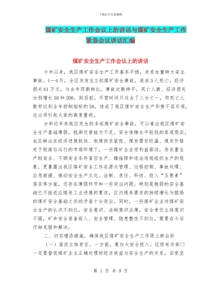 煤矿安全生产工作会议上的讲话与煤矿安全生产工作紧急会议讲话汇编
