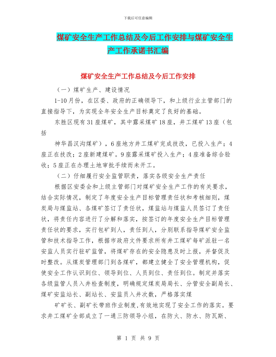 煤矿安全生产工作总结及今后工作安排与煤矿安全生产工作承诺书汇编_第1页