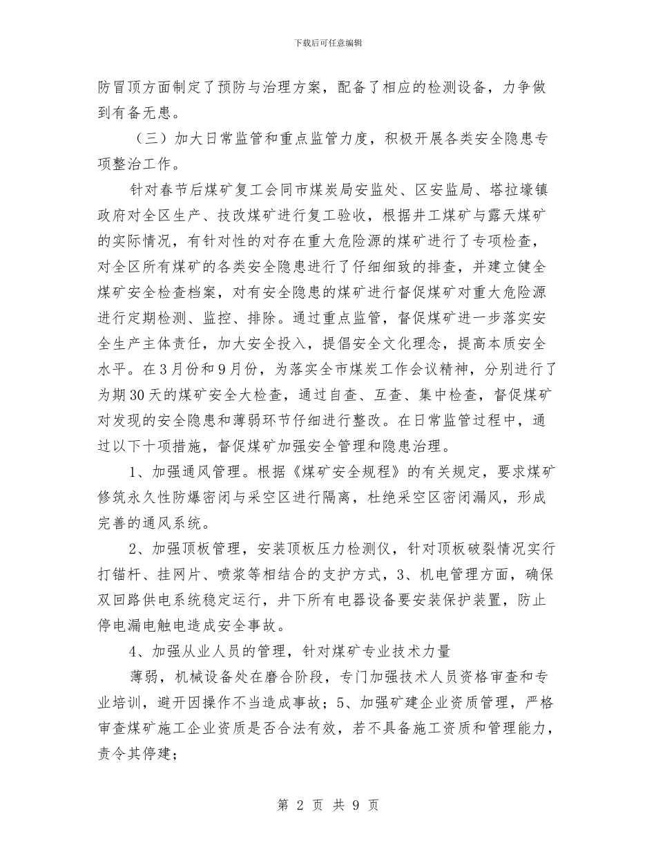 煤矿安全生产工作总结及今后工作安排与煤矿安全生产工作承诺书汇编_第2页