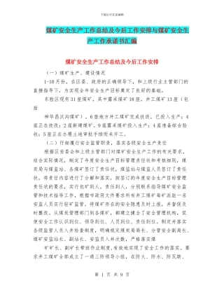 煤矿安全生产工作总结及今后工作安排与煤矿安全生产工作承诺书汇编