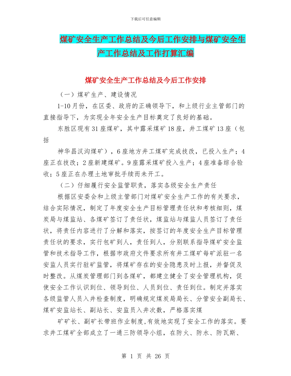 煤矿安全生产工作总结及今后工作安排与煤矿安全生产工作总结及工作打算汇编_第1页