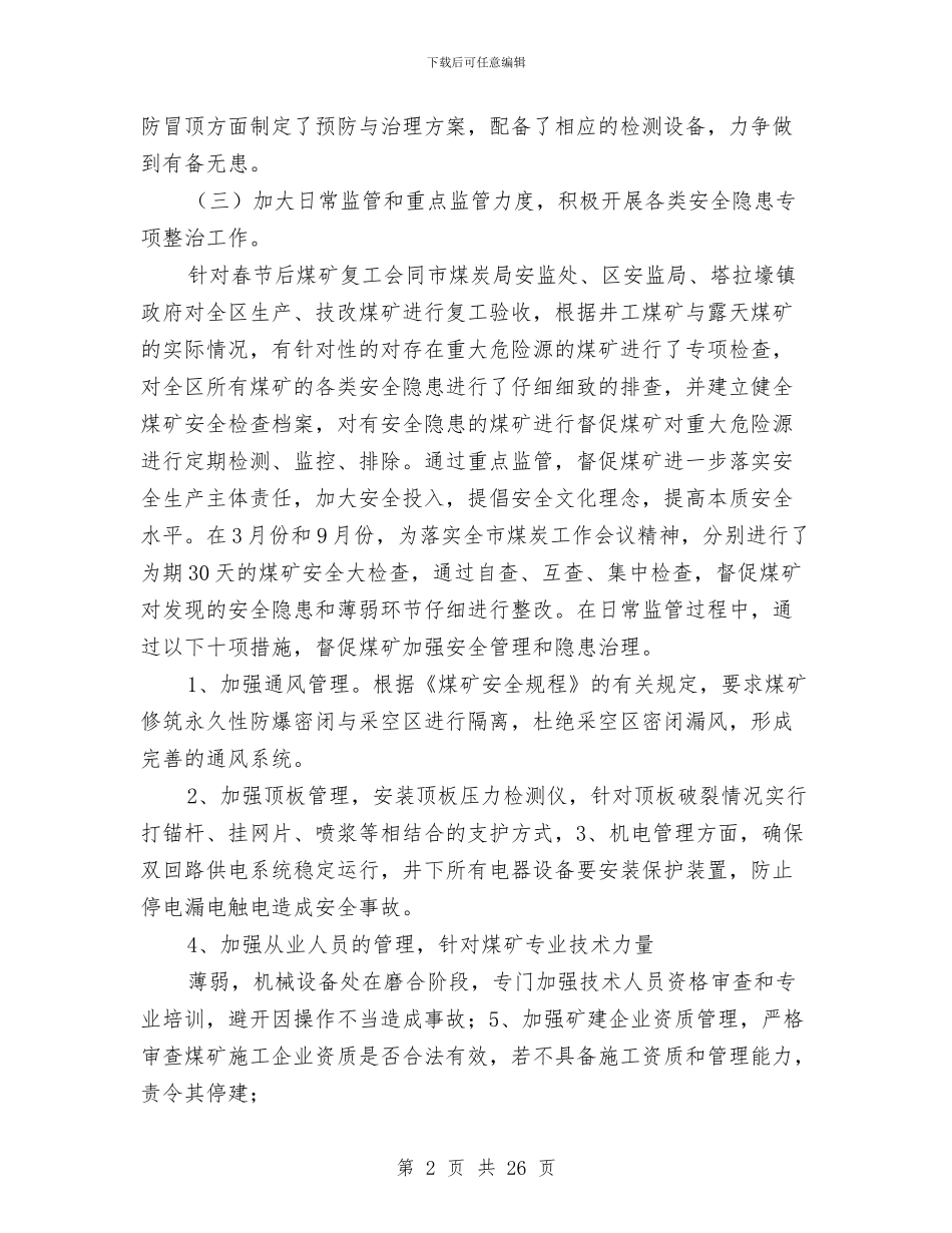 煤矿安全生产工作总结及今后工作安排与煤矿安全生产工作总结及工作打算汇编_第2页