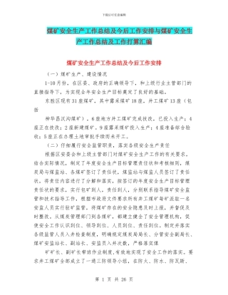 煤矿安全生产工作总结及今后工作安排与煤矿安全生产工作总结及工作打算汇编