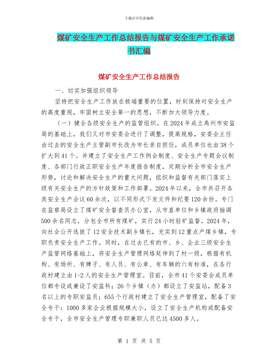 煤矿安全生产工作总结报告与煤矿安全生产工作承诺书汇编_第1页