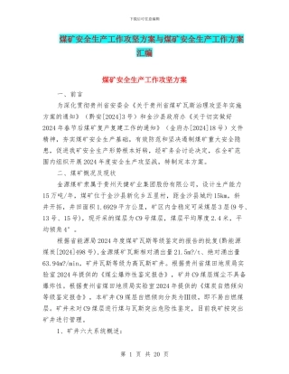 煤矿安全生产工作攻坚方案与煤矿安全生产工作方案汇编