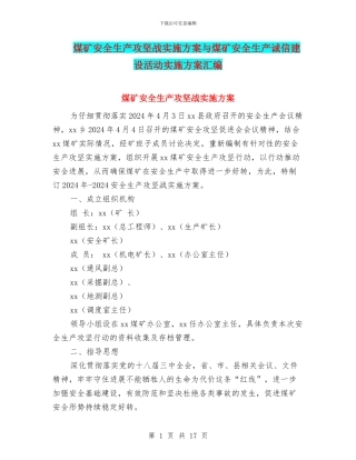 煤矿安全生产攻坚战实施方案与煤矿安全生产诚信建设活动实施方案汇编