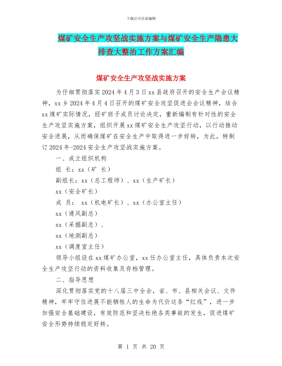 煤矿安全生产攻坚战实施方案与煤矿安全生产隐患大排查大整治工作方案汇编_第1页