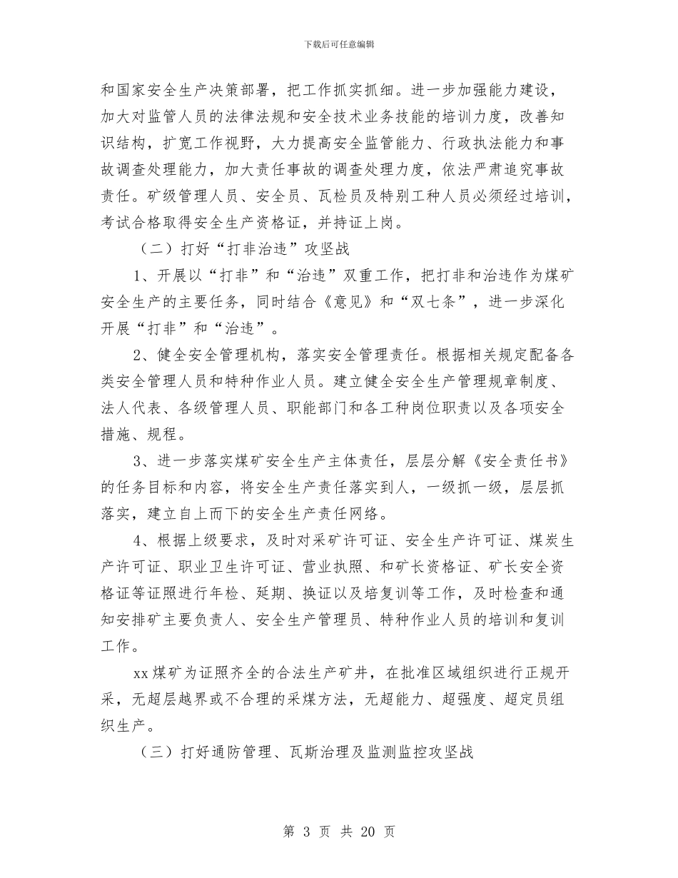 煤矿安全生产攻坚战实施方案与煤矿安全生产隐患大排查大整治工作方案汇编_第3页