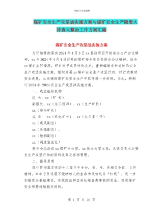 煤矿安全生产攻坚战实施方案与煤矿安全生产隐患大排查大整治工作方案汇编
