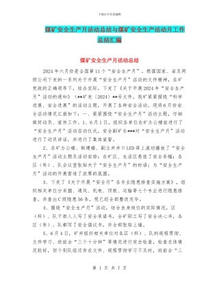 煤矿安全生产月活动总结与煤矿安全生产活动月工作总结汇编