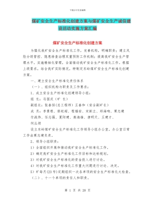 煤矿安全生产标准化创建方案与煤矿安全生产诚信建设活动实施方案汇编