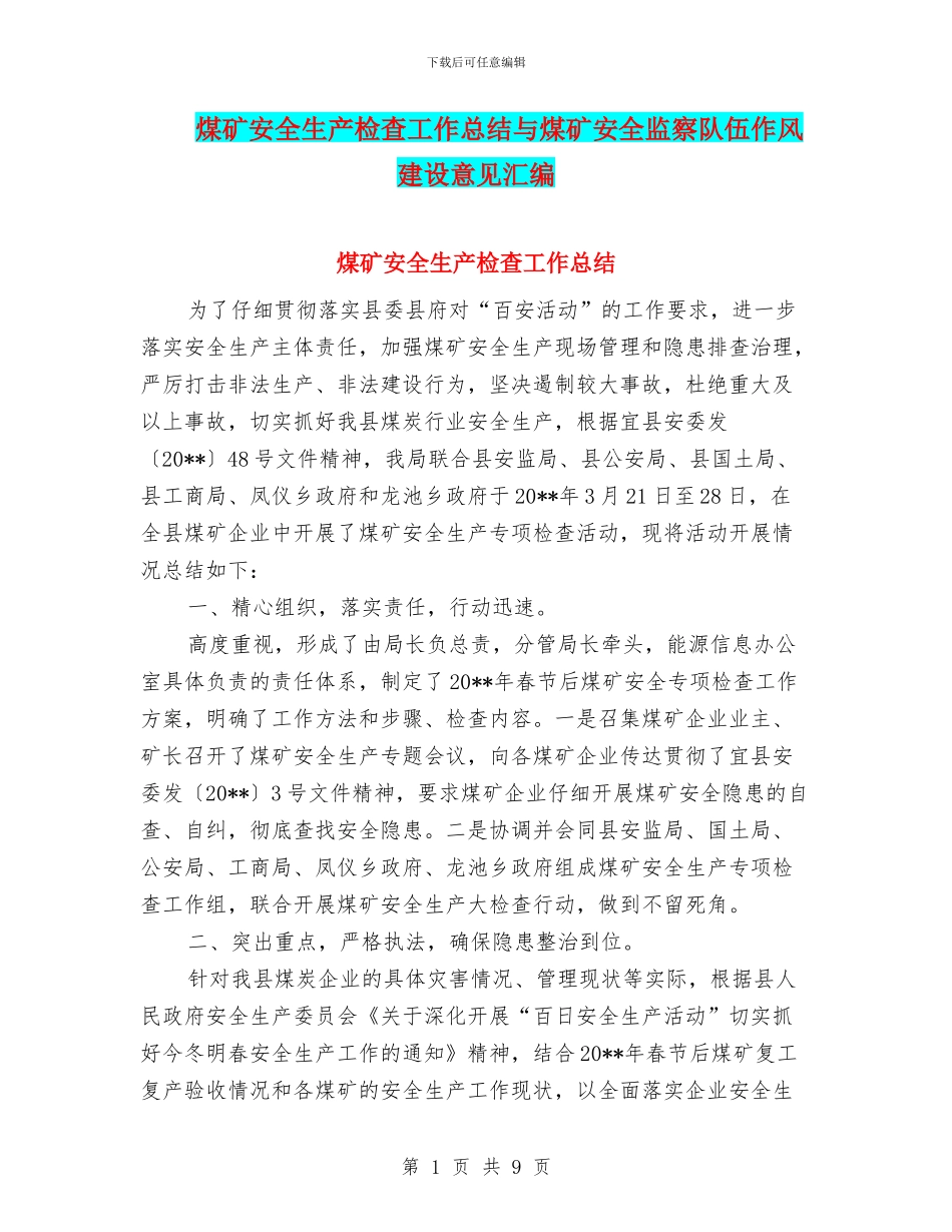 煤矿安全生产检查工作总结与煤矿安全监察队伍作风建设意见汇编_第1页