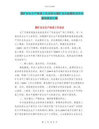 煤矿安全生产检查工作总结与煤矿安全监察队伍作风建设意见汇编