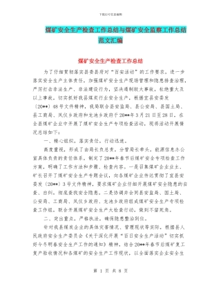 煤矿安全生产检查工作总结与煤矿安全监察工作总结范文汇编
