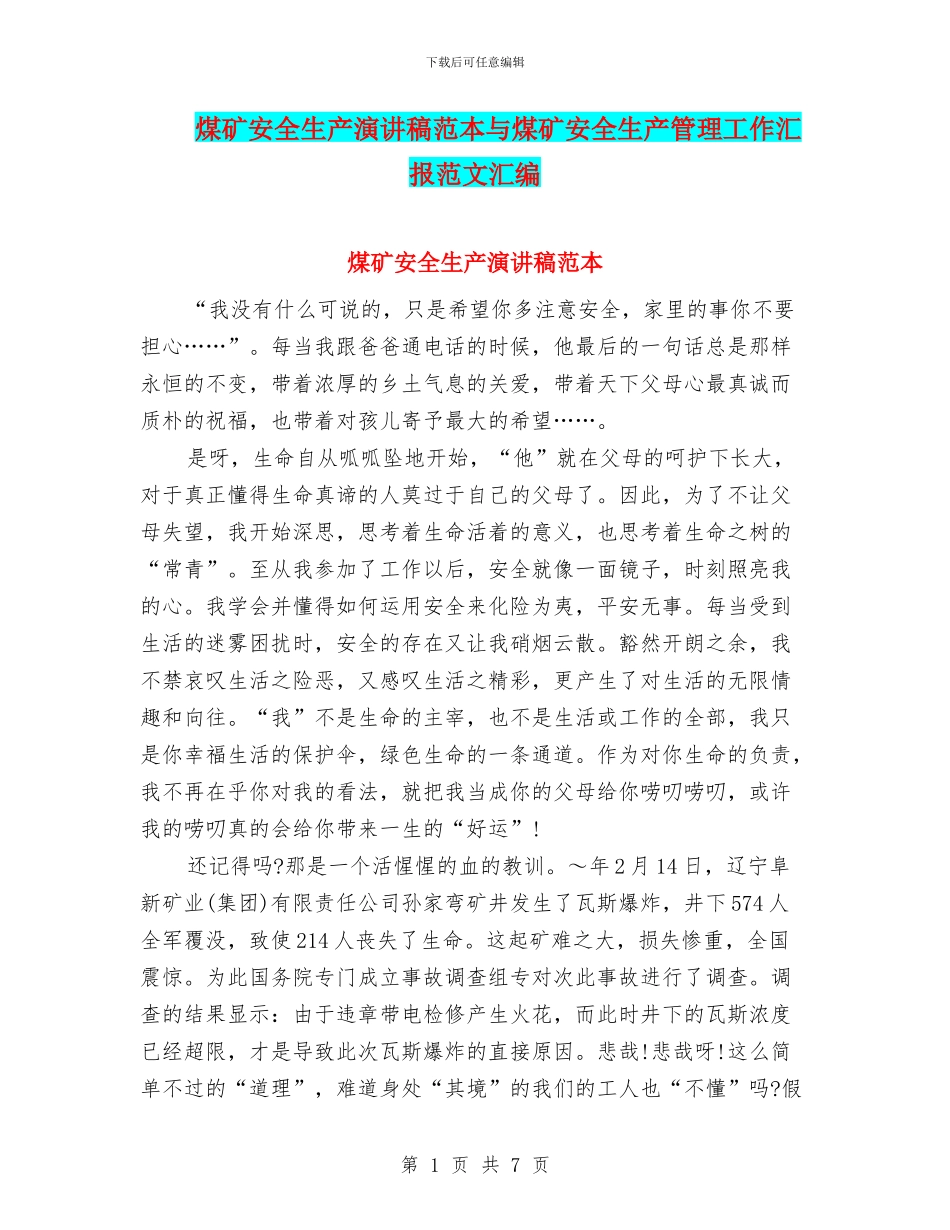 煤矿安全生产演讲稿范本与煤矿安全生产管理工作汇报范文汇编_第1页