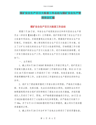 煤矿安全生产百日大检查工作总结与煤矿安全生产管理体会汇编