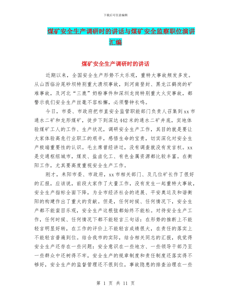 煤矿安全生产调研时的讲话与煤矿安全监察职位演讲汇编_第1页