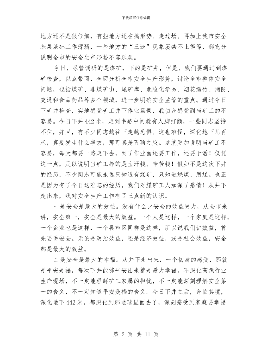 煤矿安全生产调研时的讲话与煤矿安全监察职位演讲汇编_第2页