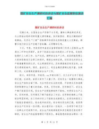 煤矿安全生产调研时的讲话与煤矿安全监察职位演讲汇编