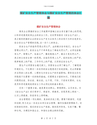 煤矿安全生产管理体会与煤矿安全生产管理的体会汇编