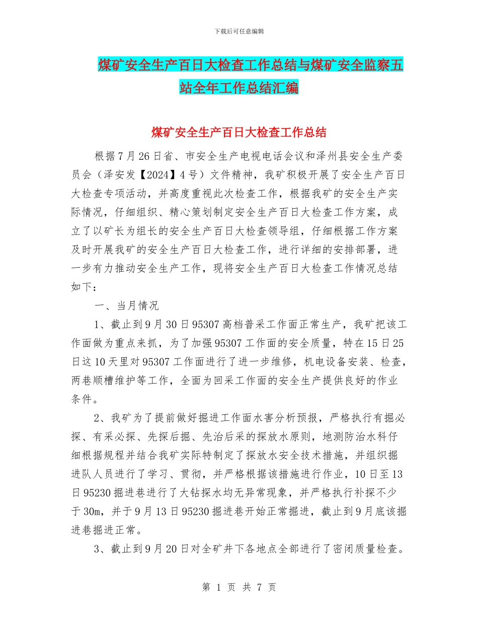 煤矿安全生产百日大检查工作总结与煤矿安全监察五站全年工作总结汇编_第1页