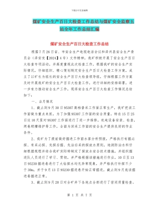 煤矿安全生产百日大检查工作总结与煤矿安全监察五站全年工作总结汇编