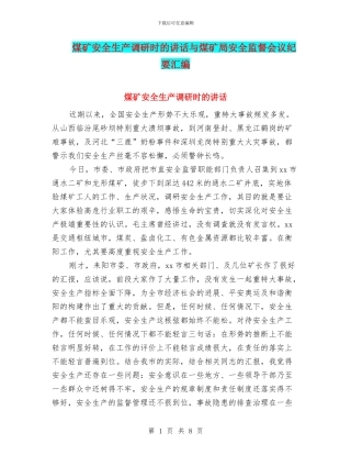 煤矿安全生产调研时的讲话与煤矿局安全监督会议纪要汇编