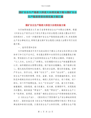 煤矿安全生产隐患大排查大治理实施方案与煤矿安全生产隐患排查治理实施方案汇编