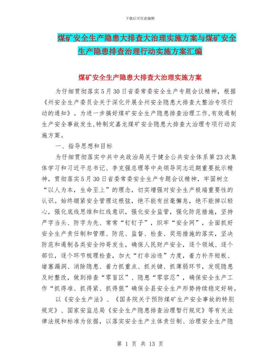 煤矿安全生产隐患大排查大治理实施方案与煤矿安全生产隐患排查治理行动实施方案汇编_第1页
