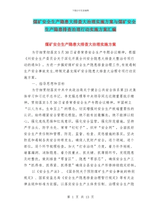 煤矿安全生产隐患大排查大治理实施方案与煤矿安全生产隐患排查治理行动实施方案汇编