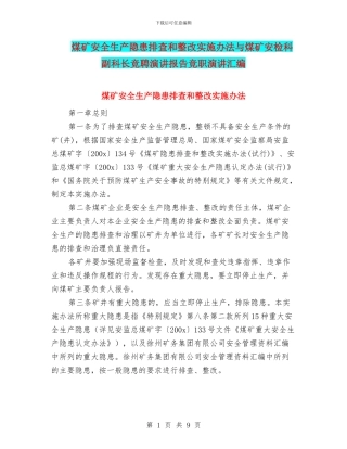 煤矿安全生产隐患排查和整改实施办法与煤矿安检科副科长竞聘演讲报告竞职演讲汇编