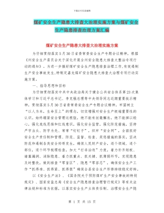 煤矿安全生产隐患大排查大治理实施方案与煤矿安全生产隐患排查治理方案汇编