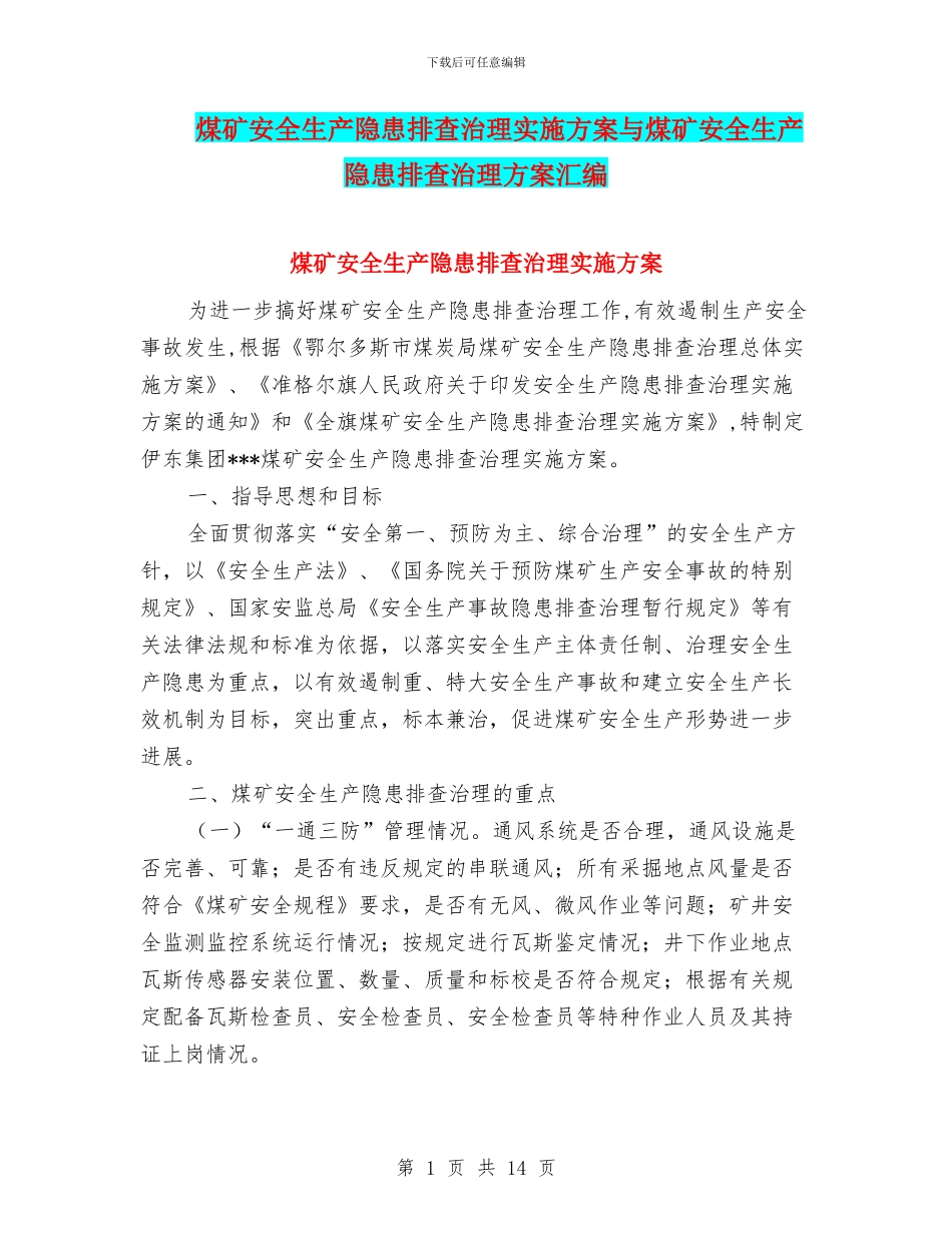 煤矿安全生产隐患排查治理实施方案与煤矿安全生产隐患排查治理方案汇编_第1页