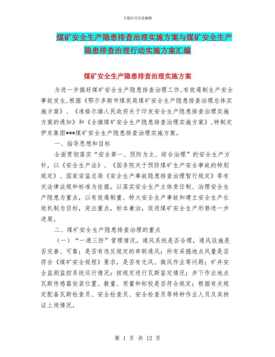 煤矿安全生产隐患排查治理实施方案与煤矿安全生产隐患排查治理行动实施方案汇编_第1页