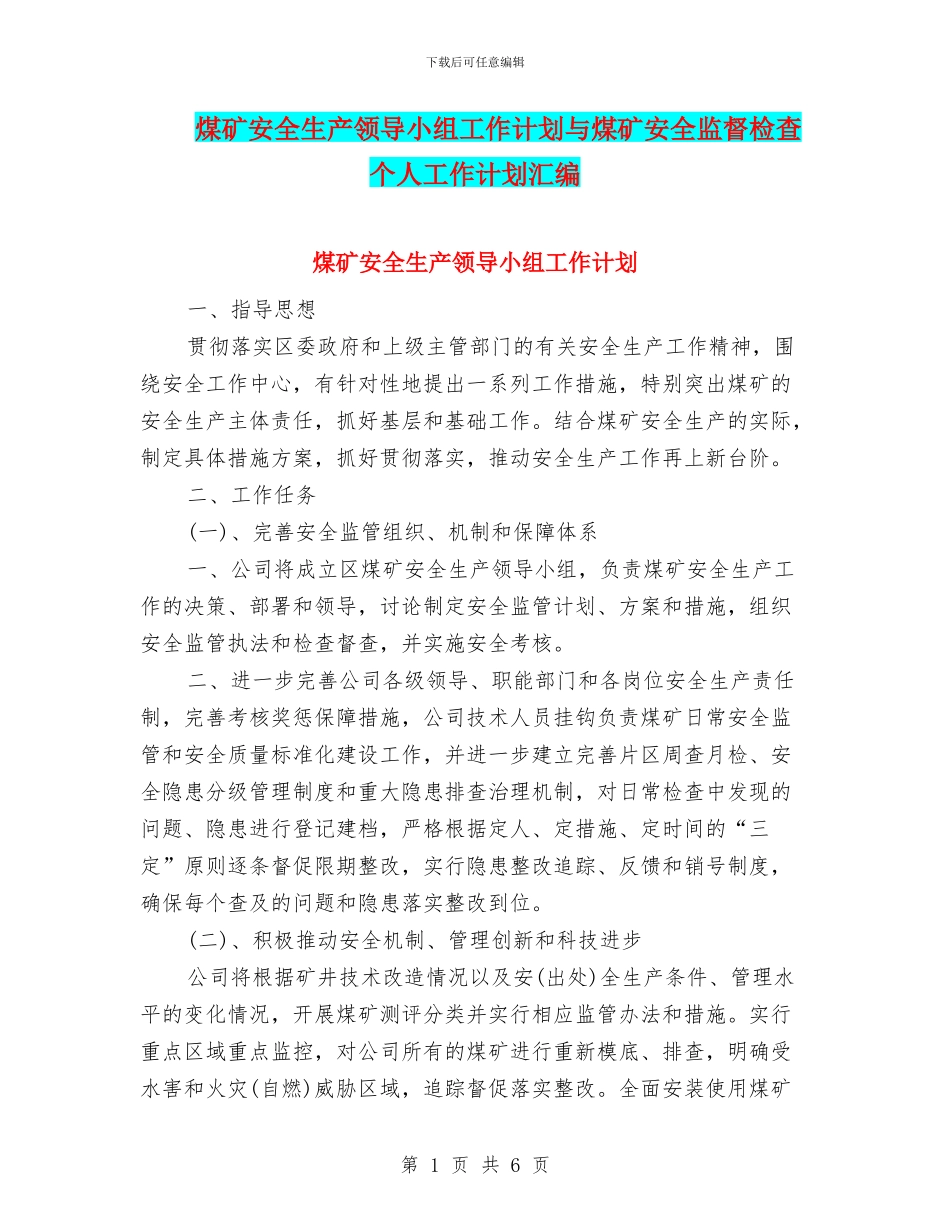 煤矿安全生产领导小组工作计划与煤矿安全监督检查个人工作计划汇编_第1页
