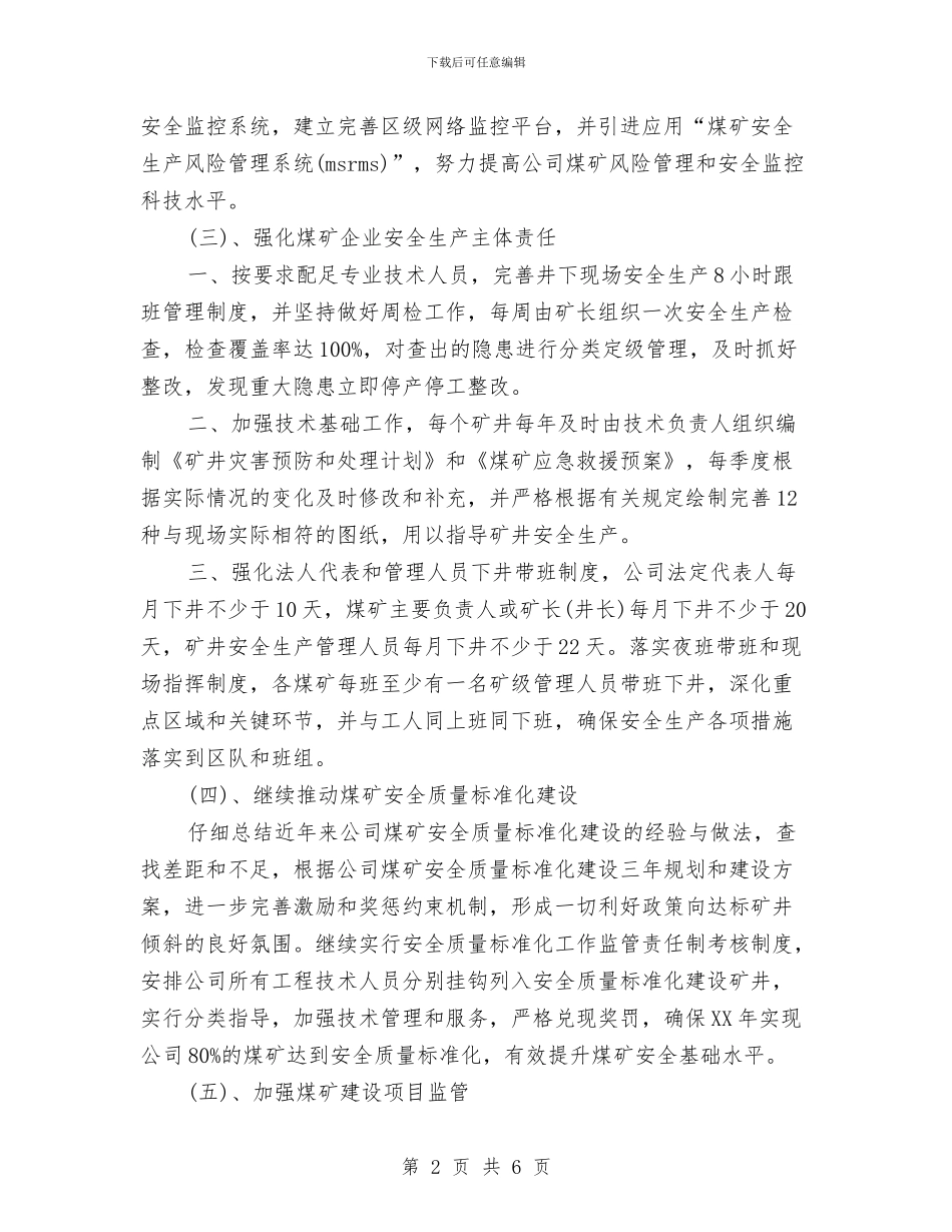 煤矿安全生产领导小组工作计划与煤矿安全监督检查个人工作计划汇编_第2页