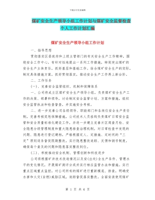 煤矿安全生产领导小组工作计划与煤矿安全监督检查个人工作计划汇编