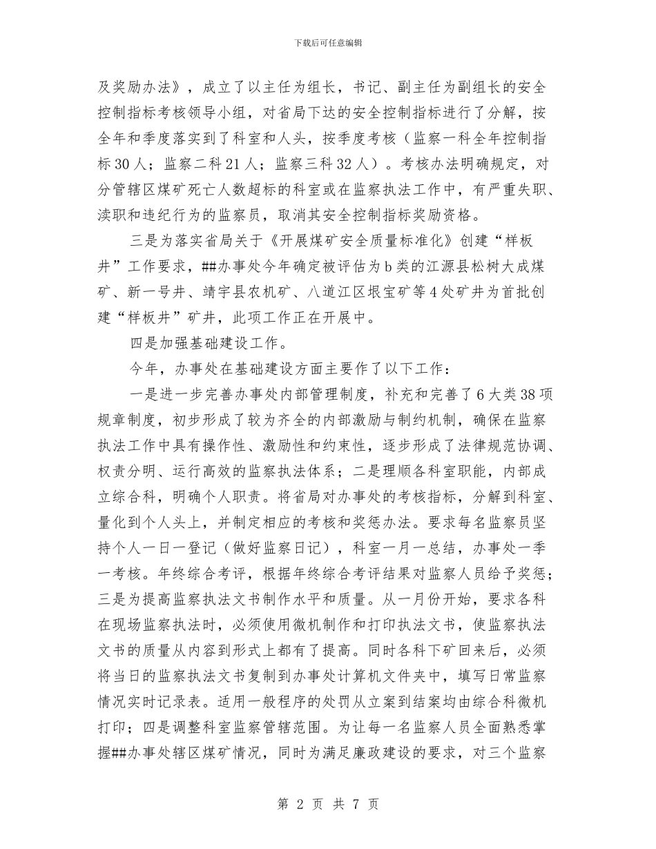 煤矿安全监察工作总结范文与煤矿安全监察队伍作风建设意见汇编_第2页