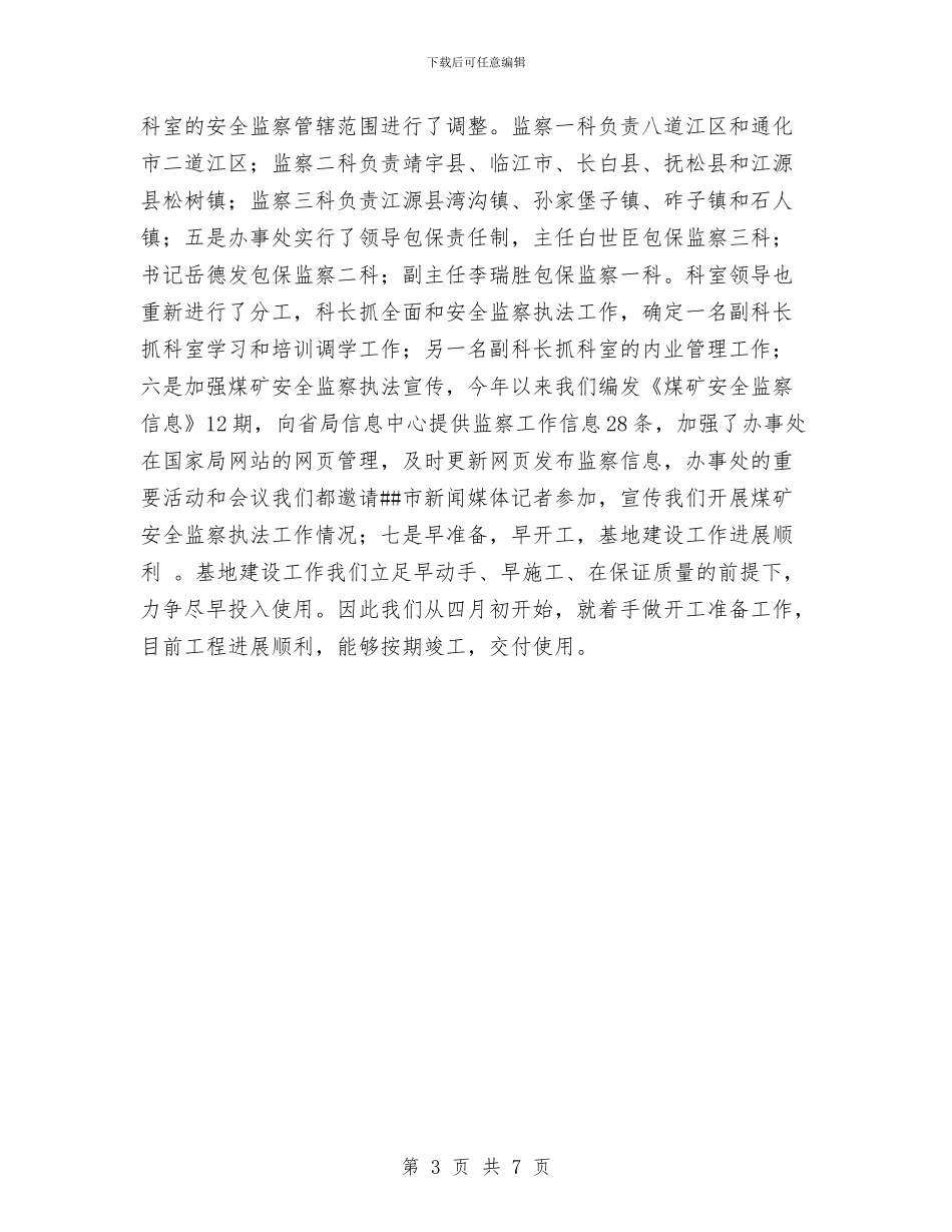 煤矿安全监察工作总结范文与煤矿安全监察队伍作风建设意见汇编_第3页
