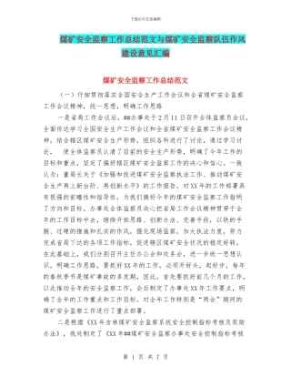 煤矿安全监察工作总结范文与煤矿安全监察队伍作风建设意见汇编