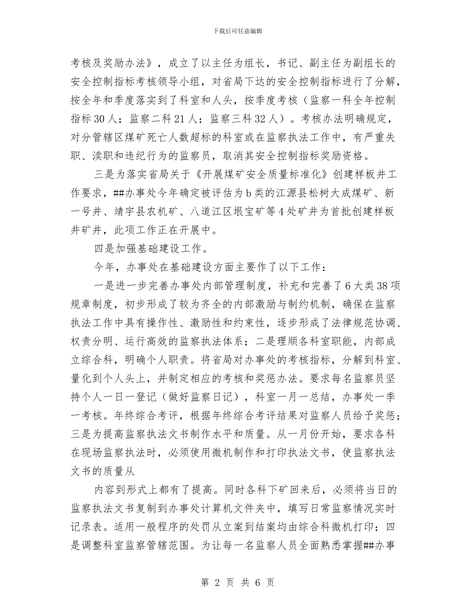 煤矿安全监察工作总结与煤矿安全监察工作总结范文汇编_第2页