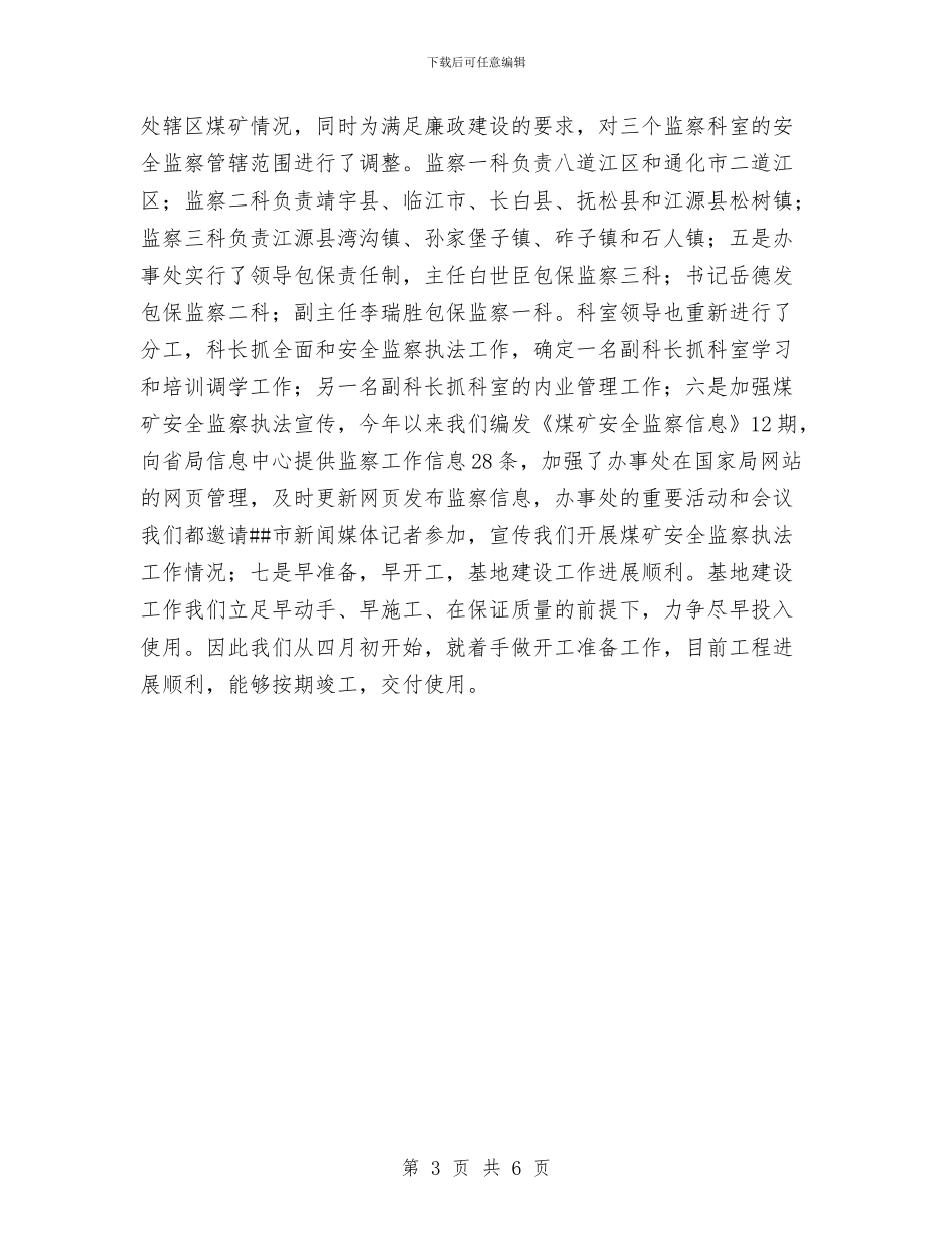 煤矿安全监察工作总结与煤矿安全监察工作总结范文汇编_第3页