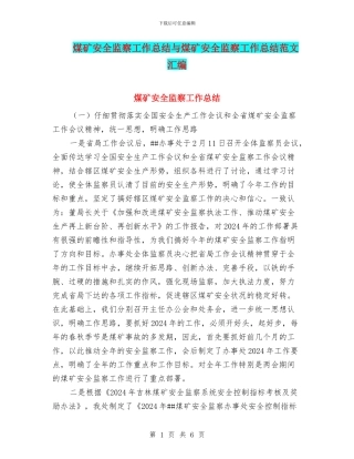 煤矿安全监察工作总结与煤矿安全监察工作总结范文汇编