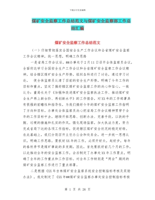 煤矿安全监察工作总结范文与煤矿安全监察部工作总结汇编